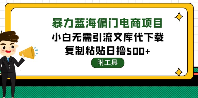图片[1]-（4289期）稳定蓝海文库代下载项目，小白无需引流暴力撸金日入1000+（附带工具）