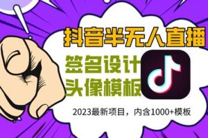 （5868期）外面卖298抖音最新半无人直播项目 熟练后一天100-1000(全套教程+素材+软件)-麦资源网