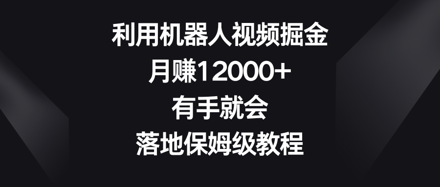 图片[1]-（8801期）利用机器人视频掘金，月赚12000+，有手就会，落地保姆级教程