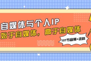 (7899期)自媒体与个人IP,始于自媒体,高于自媒体(101节音频+资料)-麦资源网