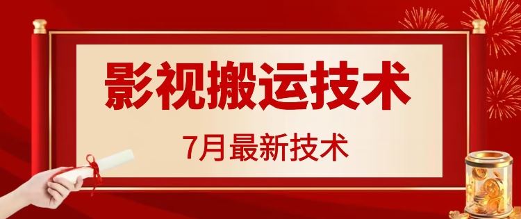 7月29日*影视搬运技术，各种破百万播放