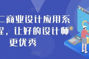 AIGC商业设计应用系统课程，让好的设计师更优秀-麦资源网