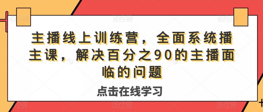 主播线上训练营，*系统‮播主‬课，解决‮分百‬之90的主播面‮的临‬问题