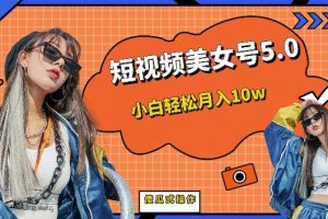 短视频美女号5.0，小白轻松月入10w（教程+素材）【仅揭秘】-麦资源网