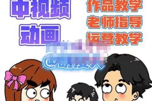 萌漫人·中视频动画作品教学+指导+运营，新手0基础一天学会-麦资源网