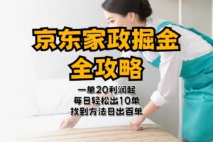 （11171期）京东家政掘金-全攻略  一单利润20-40之间轻松上手-麦资源网
