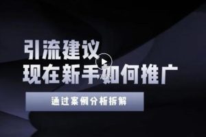 2022年新手如何精准引流？给你4点实操建议让你学会正确引流（附案例）-麦资源网