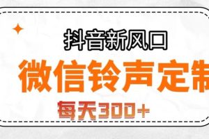 抖音风口项目，铃声定制，做的人极少，简单无脑，每天300+【揭秘】-麦资源网