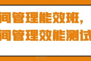 时间管理能效班，时间管理效能测试-麦资源网
