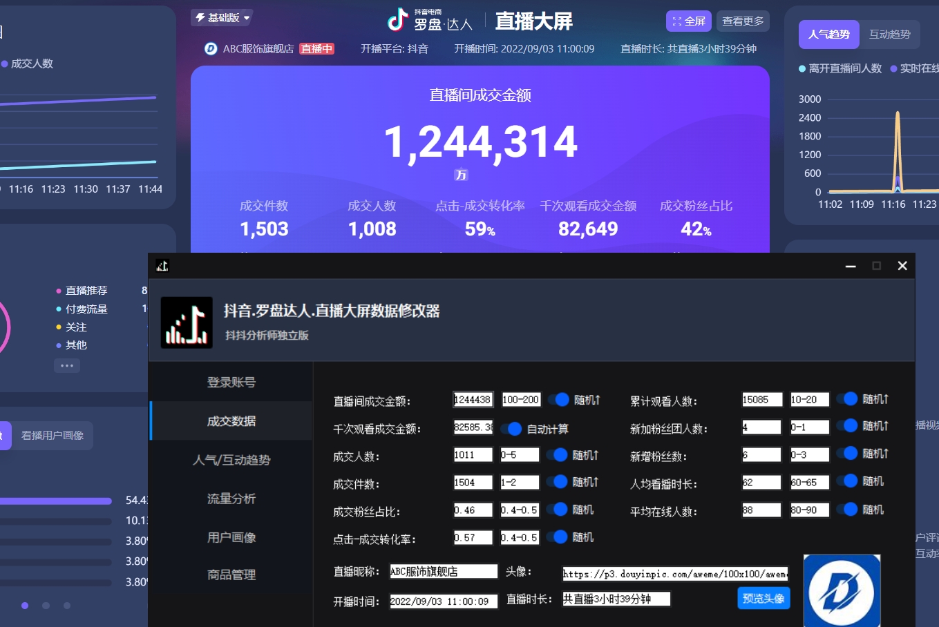 图片[2]-（3764期）【抖音必备】抖抖分析师–某音直播大屏修改器 “大佬”神器【脚本+教程】