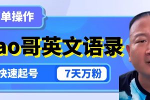 #原创 云天Giao哥英文语录变现,简单操作,快速起号,7天万粉-麦资源网