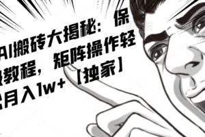 AI写作红利项目，头条号流量主矩阵，轻松日入300+工作室月入5W【揭秘】-麦资源网