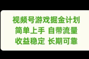 视频号游戏掘金计划，简单上手自带流量，收益稳定长期可靠【揭秘】-麦资源网