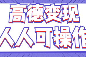 最新薅羊毛高德评论项目,复制粘贴即可,无脑操作,新手小白 宝妈都可做-麦资源网