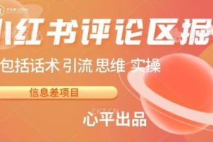 小红书评论区掘金日入200+【信息差项目】【揭秘】-麦资源网