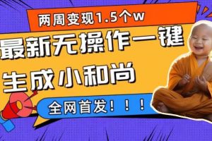 （7248期）两周1.5W最新无操作一键生成小和尚玩法，升级版首发-麦资源网