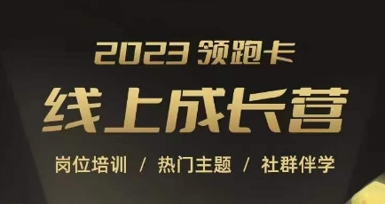 2023*卡线上成长营，淘宝运营各岗位培训，直通车、万相台、引力魔方、引流等，帮助突破成长瓶颈