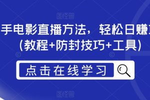 抖音快手电影直播方法，轻松日赚1000+（教程+防封技巧+工具）-麦资源网