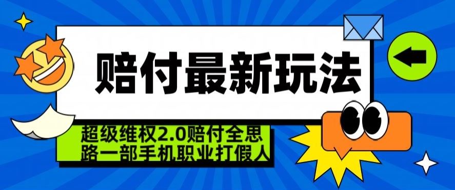 **2.0全新玩法，2024赔付全思路职业打假一部手机搞定【仅揭秘】