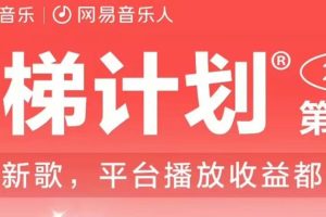 2023年8月份网易云最新独家挂机技术，真正实现挂机月入5000【揭秘】-麦资源网