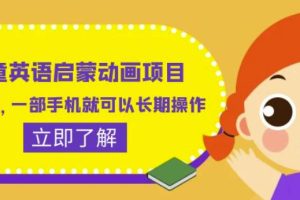 儿童英语启蒙动画项目，利润高，一部手机就可以长期操作（教务+素材）【揭秘】-麦资源网