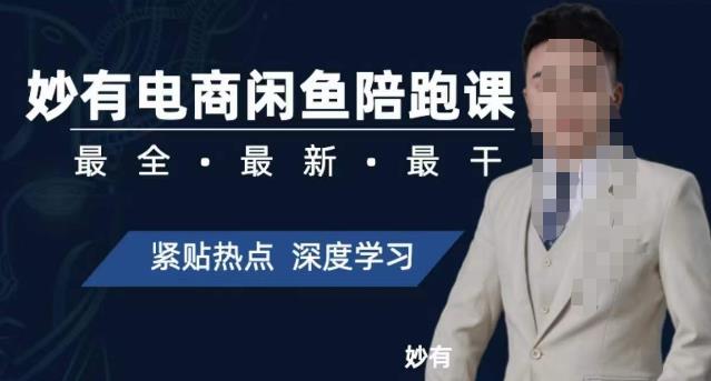 妙有电商闲鱼无货源陪跑课，最全、*、最干，零基础实战