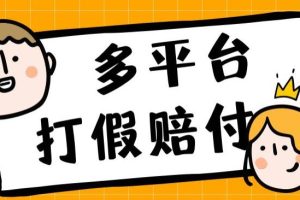 外面收费1688多平台打假赔FU简单粗暴操作日入1000+（仅揭秘）-麦资源网