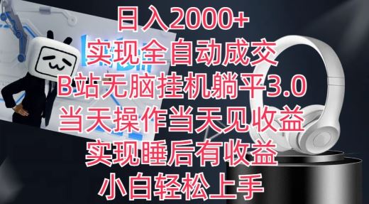 日入2000+，实现全自动*，B站无脑*躺平3.0，当天操作当天见收益，实现睡后有收益【揭秘】