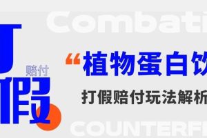 打假维权植物蛋白饮料赔付玩法，一单1000+【详细玩法教程】【仅揭秘】-麦资源网