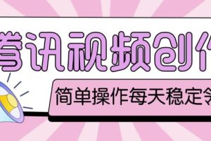 最新腾讯视频创作者原创视频搬运项目，单号一天轻松几十元【伪原创软件+详细操作教程】-麦资源网