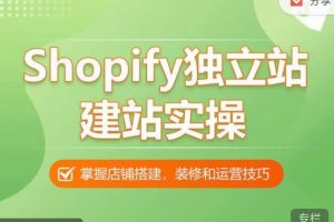 Shopify独立站建站实操课，从0-1手把手教你搭建一个高质量的独立站-麦资源网