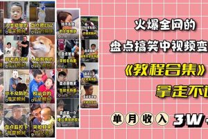 （6346期）火爆抖音的搞笑盘点中视频项目 （附全套素材包+工具礼包）-麦资源网