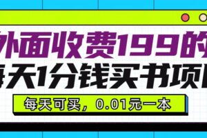 外面收费199元的每天1分钱买书项目，多号多撸，可自用可销售-麦资源网