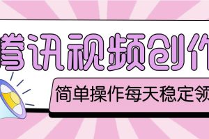 （4686期）最新腾讯视频创作者原创视频搬运项目，单号一天几十元【伪原创脚本+教程】-麦资源网