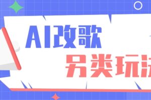 AI改编爆款歌曲另类玩法，影视说唱解说，新手也能轻松学会【视频教程+全套工具】-麦资源网
