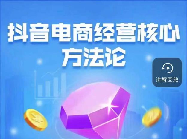 抖音电商经营*方*，18节课教你玩转直播带货，巨量学精品课