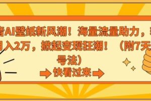 抖音AI壁纸新风潮！海量流量助力，轻松月入2万，掀起变现狂潮【揭秘】-麦资源网
