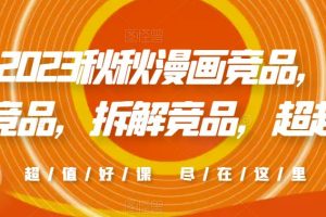 2023秋秋漫画竞品，​查找竞品，拆解竞品，超越竞品-麦资源网