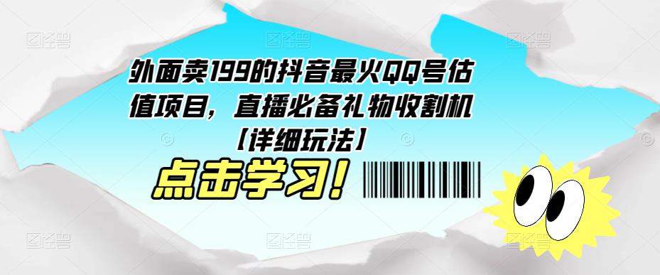 外面卖199的抖音最火QQ号估值项目，直播*礼物收割机【详细玩法】