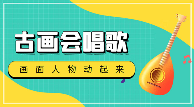 图片[1]-（4512期）抖音快手古画会唱歌生成脚本，自动生成会唱歌的古画【教程+软件】