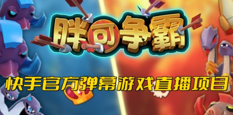 胖可争霸–2023年快手*最火爆弹幕互动游戏【开播教程+对接报白开通直播权限】