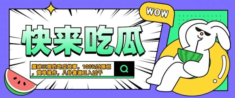 震碎三观的吃瓜故事，一键生成*过原创，猎奇八卦赛道，简单操作日入几张【揭秘】