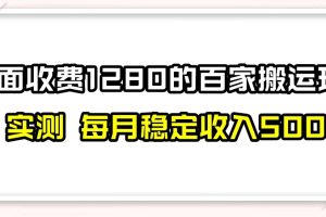#原创                                                                                                 百家号搬运新玩法，实测不封号不禁言，日入300+【揭秘】-麦资源网