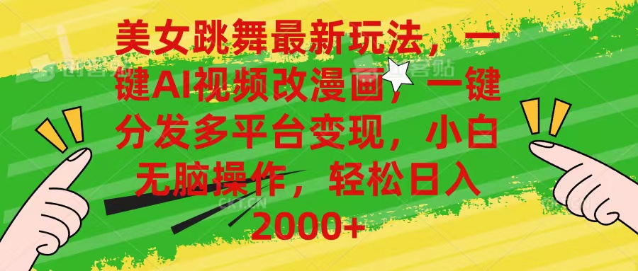 图片[1]-（10844期）美女跳舞最新玩法，AI一键改漫画，一键分发多平台变现，小白无脑操作，…