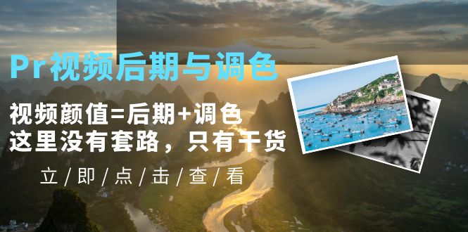 图片[1]-（5632期）Pr视频后期与调色，视频颜值=后期+调色，这里没有套路，只有干货！