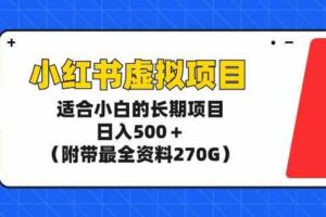 （9338期）小红书虚拟项目，适合小白的长期项目，日入500＋（附带最全资料270G）-麦资源网