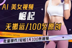 AI美女视频崛起玩法无搬运100%原创批量操作轻松1天100条【揭秘】-麦资源网