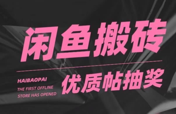 闲鱼*帖搬砖，单号一天赚个二三十没问题，多号多撸