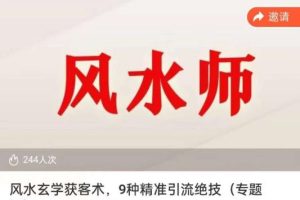 贵师兄风水玄学获客术，9种精准引流绝技（专题课）-麦资源网
