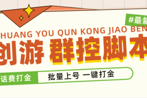 (4821期)外面收费488的创游天下群控打金脚本,批量上号一键打金 【脚本+教程】-麦资源网
